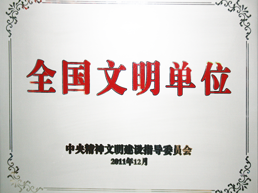 2011年12月，稻花香集團(tuán)被中央精神文明建設(shè)指導(dǎo)委員會授予“全國文明單位”